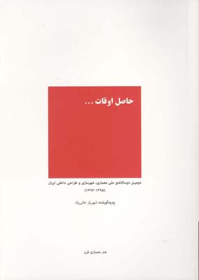 حاصل اوقات ... (دومین دوسالانه‌ی ملی معماری، شهرسازی و طراحی داخلی ایران۱۳۹۳- ۱۳۹۵)